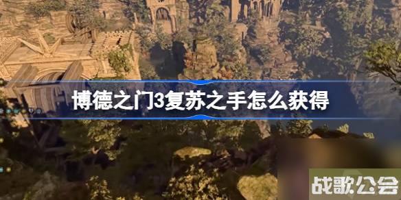 博德之门3复苏之手怎么获取-博德之门3复苏之手获取