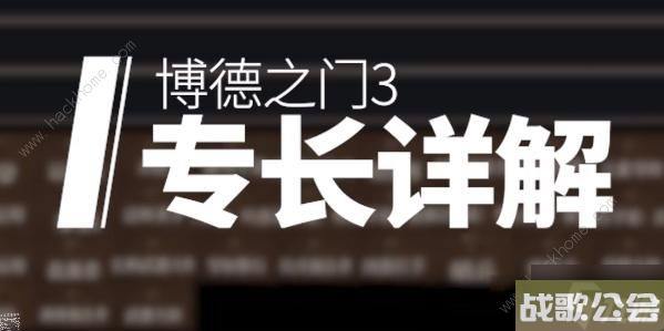 博德之门3专长选择推荐-专长选哪个好