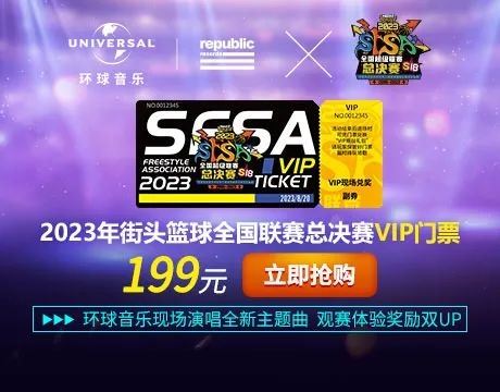 《街头篮球》SFSA主题曲总决赛首唱  环球音乐礼包放送