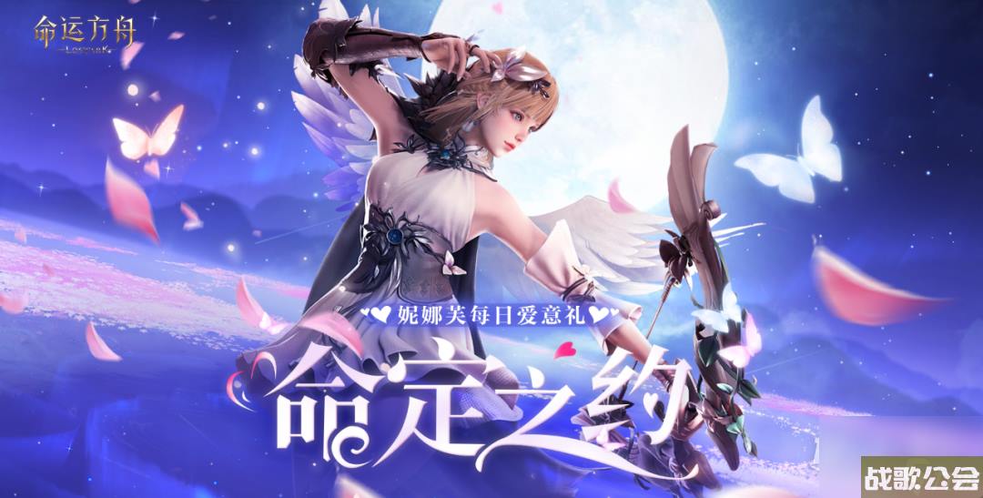 命运方舟七夕好礼命定之约活动介绍