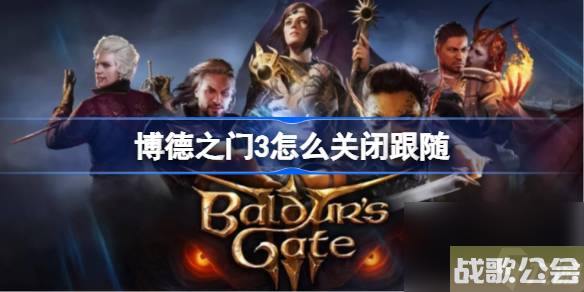 博德之门3怎么关闭跟随-博德之门3关闭跟随方法