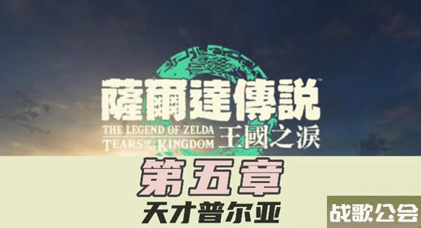 王国之泪主线第五章图文流程