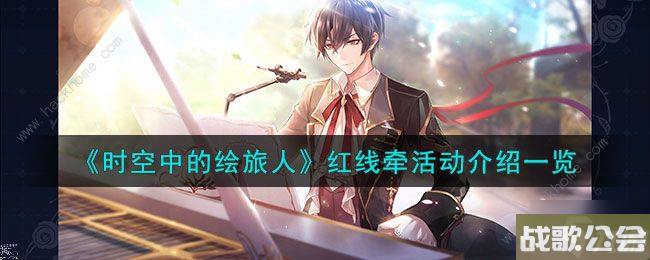 时空中的绘旅人红线牵活动攻略-红线牵活动怎么玩