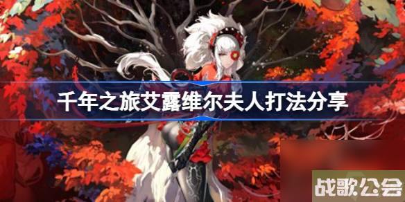 千年之旅艾露维尔夫人怎么打-千年之旅艾露维尔夫人打法推荐