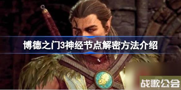 博德之门3神经节点怎么解密-博德之门3神经节点解密方法介绍