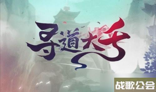 寻道大千连击暴击流搭配推荐