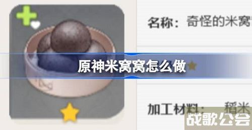 原神米窝窝需要什么加工材料-原神米窝窝制作方法以及使用效果展示