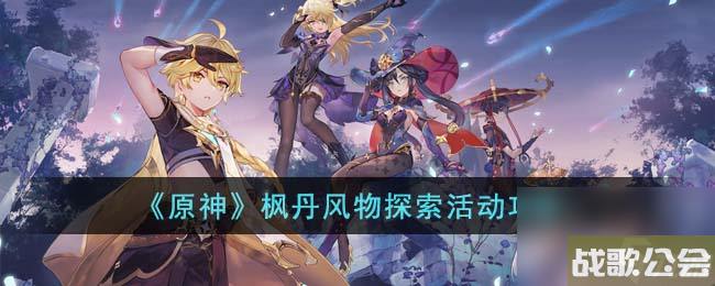 原神枫丹风物探索活动怎么玩-枫丹风物探索活动攻略