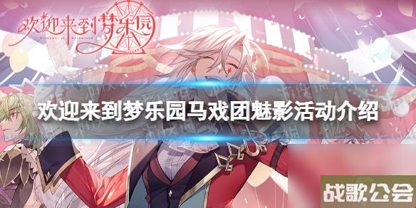 欢迎来到梦乐园马戏团魅影活动介绍-马戏团魅影玩法介绍