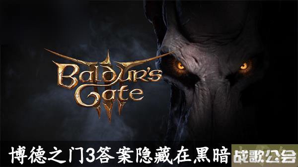 博德之门3答案隐藏在黑暗中解谜攻略 博德之门3答案隐藏在黑暗中解谜攻略