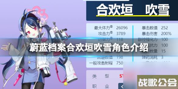 蔚蓝档案合欢垣吹雪角色详解-合欢垣吹雪技能图鉴详解