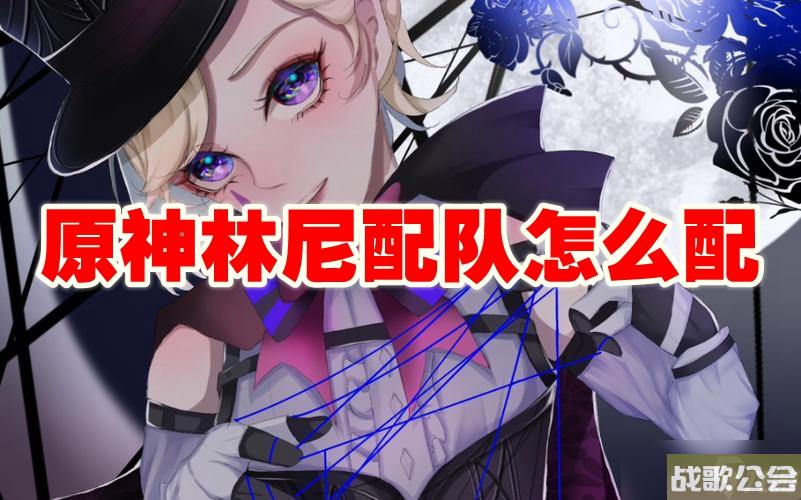 原神林尼配队怎么配