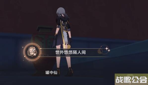 崩坏星穹铁道世外悠悠隔人间成就怎么做