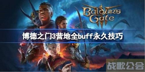 博德之门3营地全buff怎么才能永久使用-博德之门3营地全buff永久使用权限方法 博德之门3营地全buff怎么才能永久使用-博德之门3营地全buff永久使用权限方法