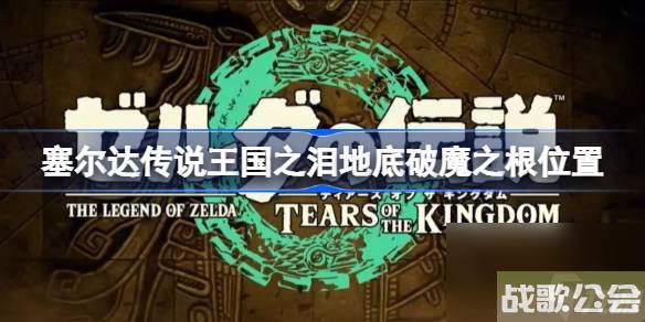 塞尔达王国之泪地底破魔之根在哪里-王国之泪地底破魔之根在哪