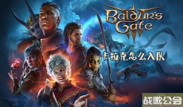 博德之门3卡拉克怎么入队