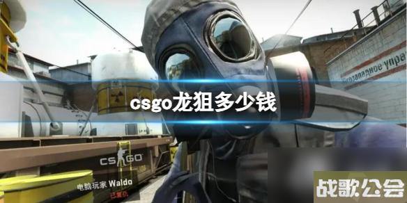 CSGO2023最新龙狙价格介绍 CSGO2023最新龙狙价格介绍