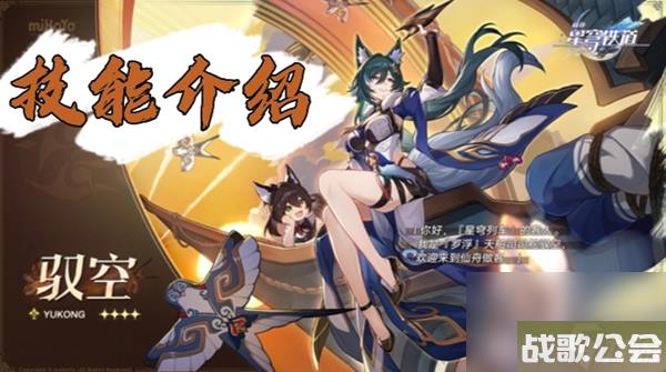 星穹铁道驭空技能介绍