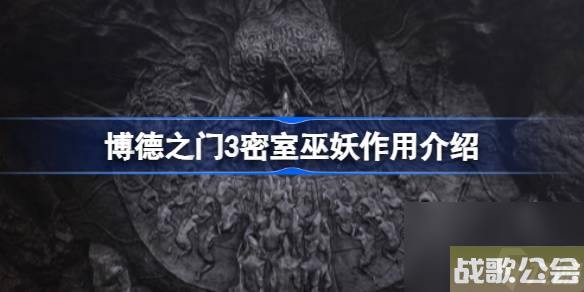 博德之门3密室巫妖效果是什么-博德之门3密室巫妖效果介绍