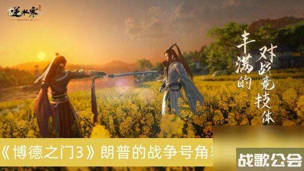 博德之门3朗普的战争号角获取方法推荐