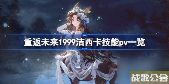 重返未来1999洁西卡技能怎么样-重返未来1999洁西卡技能pv介绍