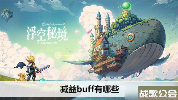 浮空秘境减益buff有什么