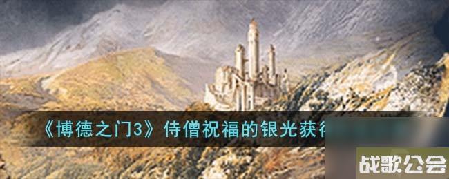 博德之门3侍僧祝福的银光获取方法推荐