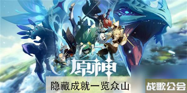 原神隐藏成就介绍众山小怎么解锁