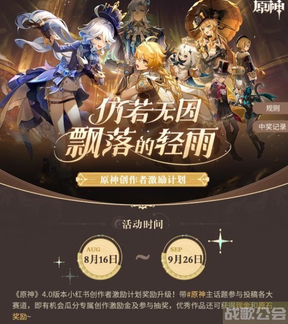 小红书《原神》4.0版本笔记征集活动什么时候开启 小红书《原神》4.0版本笔记征集活动介绍