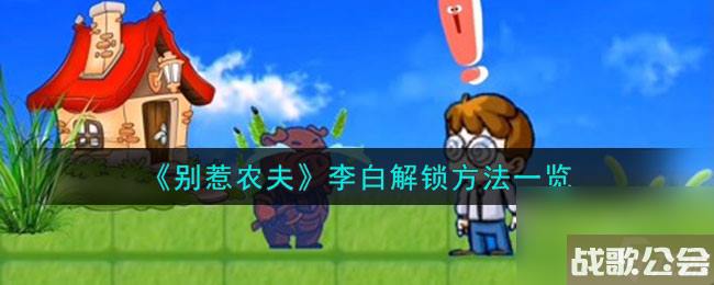别惹农夫李白解锁方法介绍