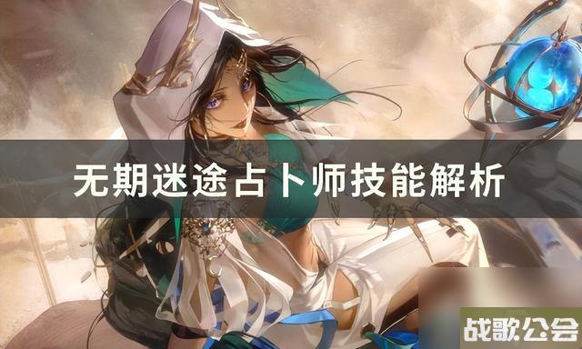 占卜师技能是什么-无期迷途占卜师技能解析