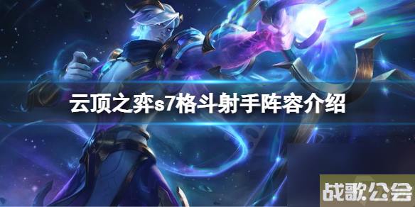 云顶之弈s7星界龙怎么搭配阵容s7格斗射手阵容介绍 云顶之弈s7星界龙怎么搭配阵容s7格斗射手阵容介绍