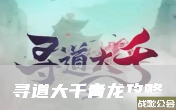 寻道大千青龙流派神通精怪搭配攻略大全