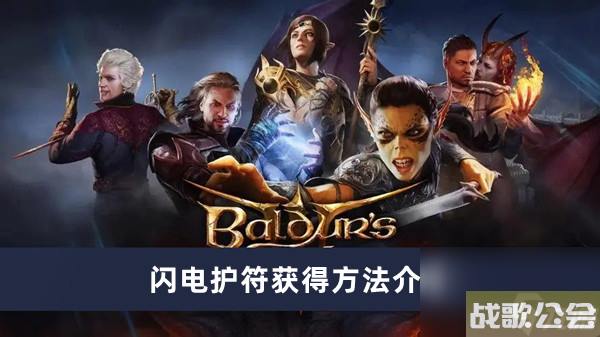 博德之门3闪电护符获取方法介绍