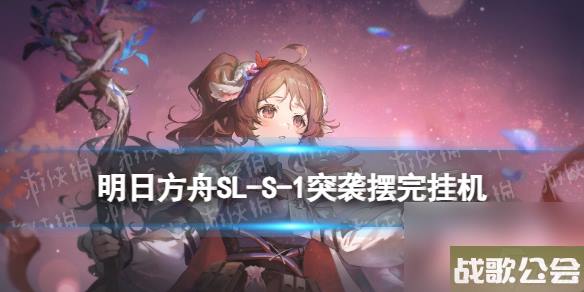 明日方舟SL-S-1突袭摆完挂机-火山旅梦SLS1怎么过