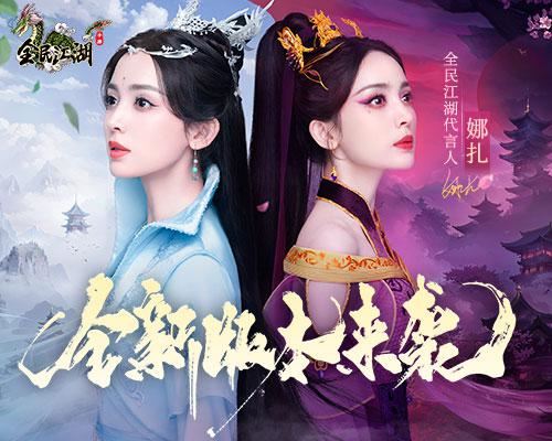 《全民江湖》全新版本 娜扎主演tvc即将上线！