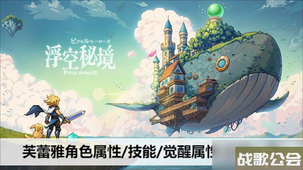 浮空秘境芙蕾雅角色属性/技能/觉醒属性/立绘介绍