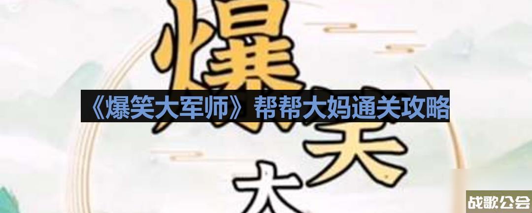 爆笑大军师帮帮大妈通关攻略 爆笑大军师帮帮大妈通关攻略