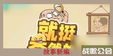 就挺秃然的故事新编-就挺秃然的故事新编通关攻略 就挺秃然的故事新编-就挺秃然的故事新编通关攻略