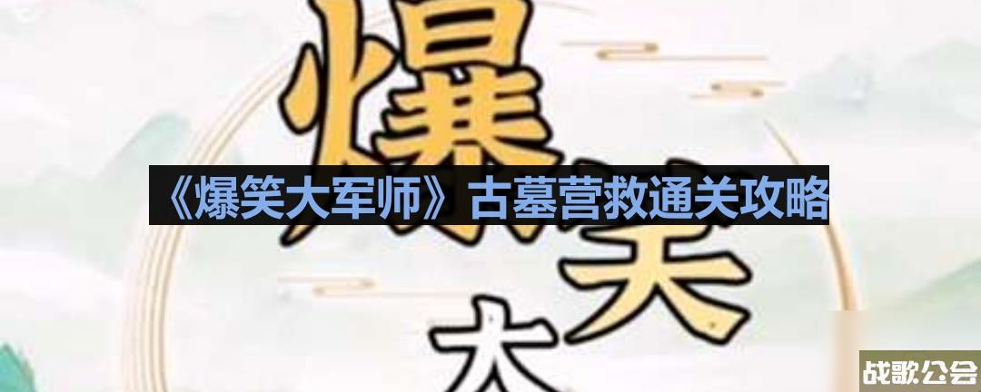 爆笑大军师古墓营救通关攻略