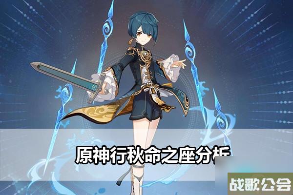 原神行秋关键命之座是什么