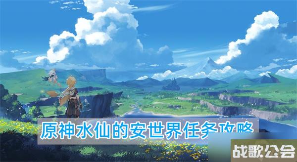 原神4.1新版本水仙的安世界任务详细图文步骤攻略介绍介绍