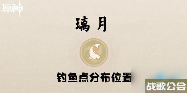 原神璃月钓鱼点在哪里分布介绍