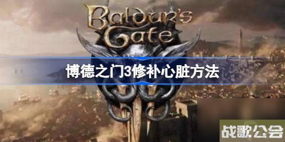 博德之门3怎么修补心脏-博德之门3修补心脏方法