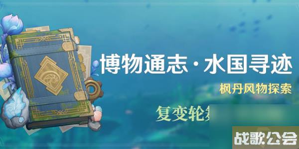 原神复变轮舞之章攻略