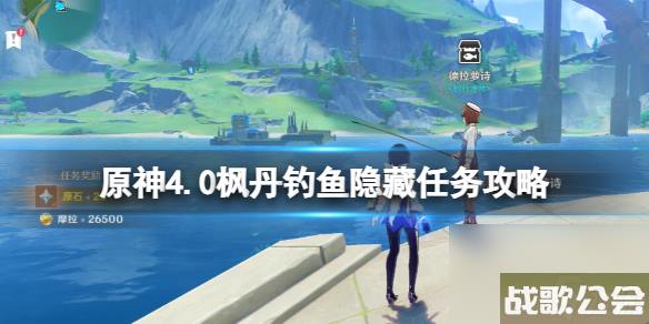原神4.0枫丹钓鱼隐藏任务攻略-枫丹钓鱼隐藏任务怎么做-
