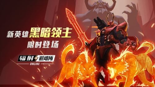 末日决战将启 黑暗领主再掀废土狂潮！