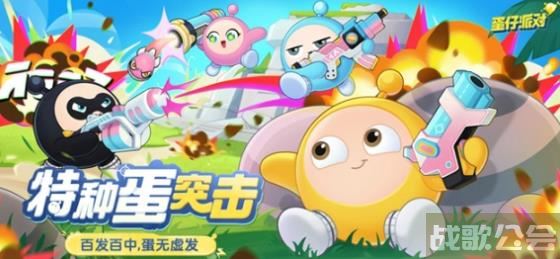 蛋仔派对更新吃鸡模式 蛋仔派对全新玩法“特种蛋突击”怎么玩