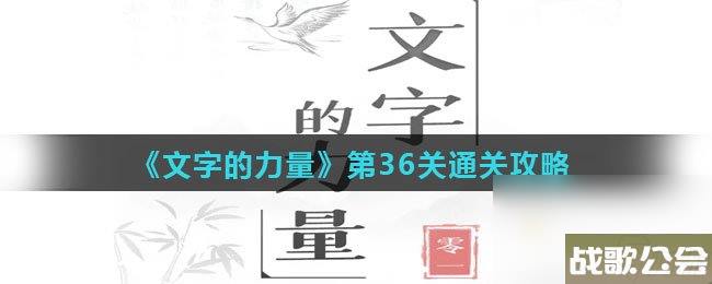文字的力量第36关通关攻略 文字的力量第36关通关攻略