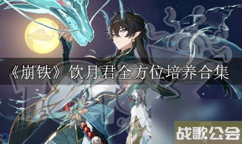 崩坏星穹铁道饮月君全方位攻略-饮月培养攻略合集